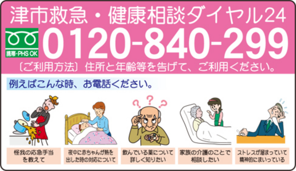 津市救急・健康相談 ダイヤル24